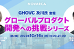 第2弾【GHOVC 及川氏登壇】グローバルプロダクト開発への挑戦シリーズ