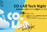 CO-LAB Tech Night vol.1 全部内製化 大阪でクラウド開発やってるで！ #1