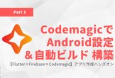【Flutter×Firebase×Codemagic】アプリ作成ハンズオン～Codemagic編～