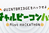 バーチャルビーコンハック！〜Mist Hackathon〜 “QUINTBRIDGEをハックせよ"
