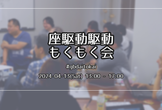 座駆動駆動もくもく会20240413