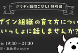 ガウディ訪問ごはん 特別回 「デザイン組織の育て方について、いっしょに話しませんか？」