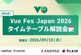 非公式 Vue Fes Japan 2026 タイムテーブル解説会