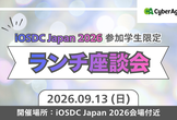 【iOSDC Japan 2026参加学生限定】ランチ座談会
