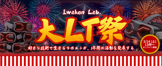 Iwaken Lab. 大LT祭 2025年度
