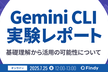Gemini CLI実験レポート ─基礎理解から活用の可能性について