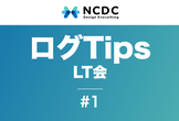 ログに関するTips LT会