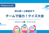 初級者~上級者まで　チームで協力！クイズ大会