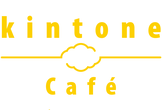 kintone Café 神奈川 Vol.16（リアル）