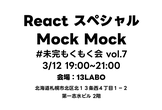 MockMockー未完もくもく会 #07