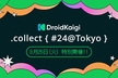 DroidKaigi.collect { #24@Tokyo }