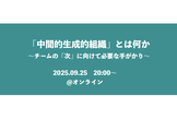 「中間的生成的組織」とは何か