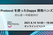 Dev Protocol を使ったDapps 開発ハンズオン（初心者〜中級者）