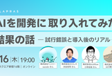 AIを開発に取り入れてみた結果の話 ― 試行錯誤と導入後のリアル ―