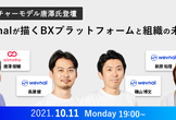 【カルチャーモデル唐澤氏登壇】wevnalが描くBXプラットフォームと組織の未来像