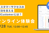 【オンライン開催】カスタマーサクセスを成功に導くHiCustomerとは？｜オンライン体験会