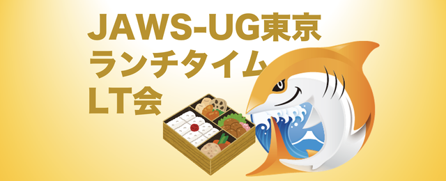 JAWS-UG東京 ランチタイムLT会 #26