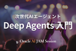 次世代AIエージェント Deep Agents 入門