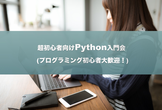 [秋葉原] 初心者向けPython入門会  スクレイピング編 (初心者大歓迎！)