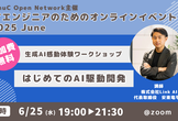 【生成AI感動体験ワークショップ 】はじめてのAI駆動開発（オンライン）