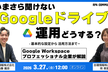 いまさら聞けない Googleドライブ運用どうする？｜ランチタイム開催