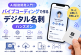 [秋葉原] AI駆動開発入門！バイブコーディングで作るデジタル名刺ハンズオン (初心者大歓迎！)