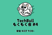 【新宿 4/27 9:30~】TechBull もくもく会 #4