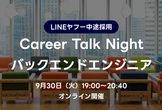 9/30【オンライン開催】Career Talk Night / バックエンドエンジニア