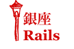 銀座Rails#1 @リンクアンドモチベーション