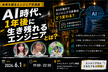 #4 AI時代、1年後に生き残れるエンジニアとは？