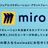 色々な設計図をMiroで作ってみよう！～Miroの活用事例～