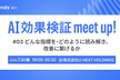 AI効果検証 meet up！#3〜どんな指標を・どのように読み解き、改善に繋げるか〜