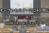オープンセミナー2024@岡山