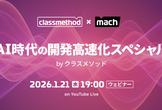 AI時代の開発高速化スペシャル by クラスメソッド