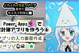 【イベント中止・日程変更】#PowerApps で家計簿アプリを作ろう！