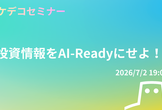 【マケデコ】投資情報をAI-Readyにせよ！