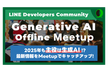 LINE DC Generative AI Meetup #5