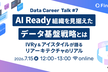AI Ready組織を見据えた データ基盤戦略とは