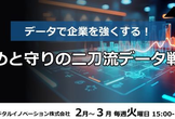 【3/31開催】データで企業を強くする！攻めと守りの二刀流データ戦略