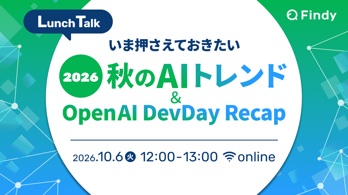 いま押さえておきたい、2026秋のAIトレンド＆OpenAI DevDay Recap