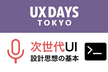 次世代UI (VUI & CUI) 設計思想の基本