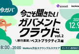 今こそ聞きたい！ガバメントクラウドvol.2　〜移行直前！ベストプラクティス編～