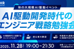 AI駆動開発時代のエンジニア勉強会&交流会
