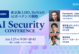 東京海上HD、DeNAのAIガバナンス戦略「AI Security Conference」