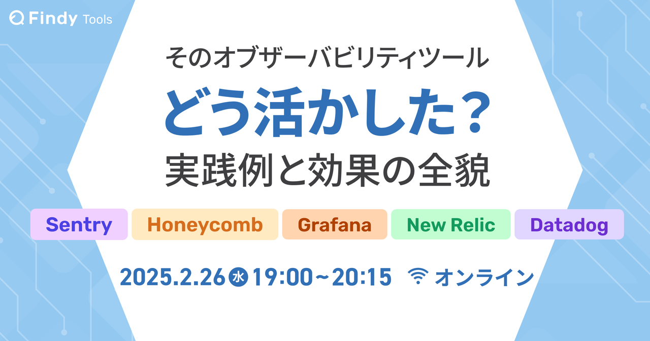 そのオブザーバビリティツール、どう活かした？実践例と効果の全貌 - connpass