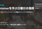 Containerを学ぶ日曜日＠福岡
