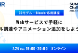 Webサービスで手軽にモデル調達やアニメーション追加をしよう！3Dモデル・Blender応用講座！