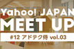 Yahoo! JAPAN MEETUP #12 （アドテク侍 vol.03）