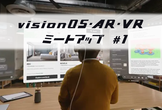これからはじめるvisionOS・AR・VR ミートアップ #1