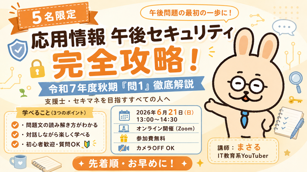 【6/21】【5名限定】応用情報 令和7年度秋期「問1」徹底解説 セキュリティ